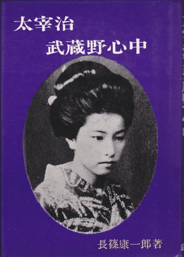 太宰治武蔵野心中 (1982年)