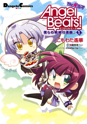 『Angel Beats! The 4コマ』