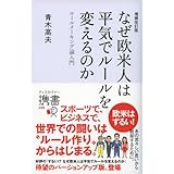 増補改訂版 なぜ欧米人は平気でルールを変えるのか ルールメーキング論入門 (ディスカヴァー携書)