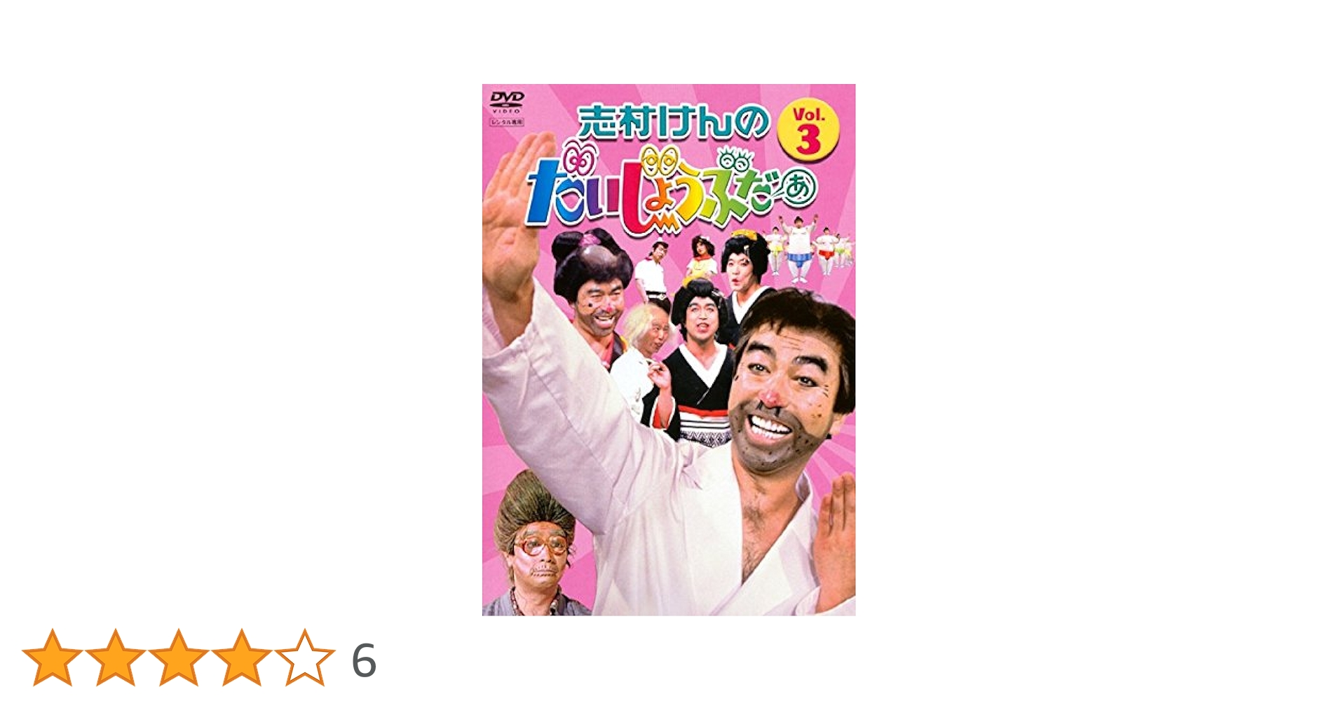 Amazon.co.jp: 志村けんのだいじょうぶだぁ VOL.3 [DVD] : DVD