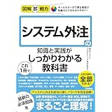 図解即戦力　システム外注の知識と実践がこれ1冊でしっかりわかる教科書