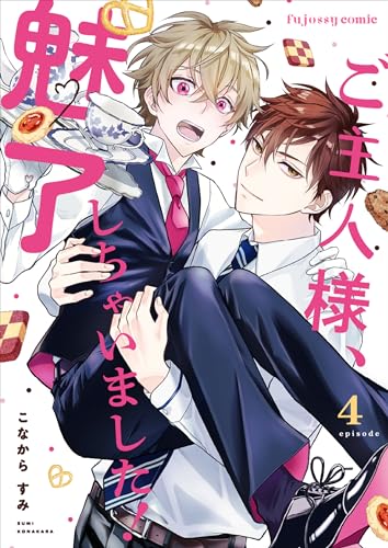 ご主人様、魅了しちゃいました！ 4 (fujossyコミックプチ)