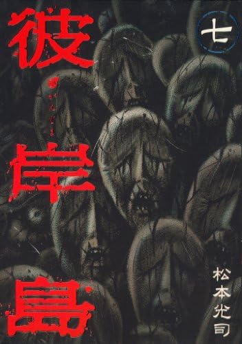 彼岸島（７） (ヤングマガジンコミックス)