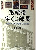 Torishimariyaku Takarakuji Buchō: Itan no bankā Kataoka Kazuhisa no shōgai 4163453709 Book Cover