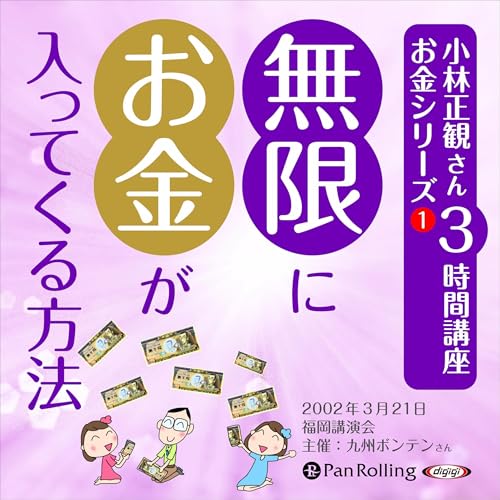 Amazon.co.jp: 小林正観さん3時間講座 運命好転 (Audible Audio
