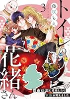 トイレの花緒さん〜都市伝説に遭遇したら家族が増えました〜(3)