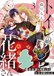 トイレの花緒さん～都市伝説に遭遇したら家族が増えました～(3) (NuPu)