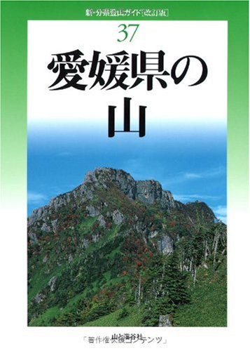 無料電子書籍 アプリ 改訂版 愛媛県の山 (新・分県登山ガイド) バイ
