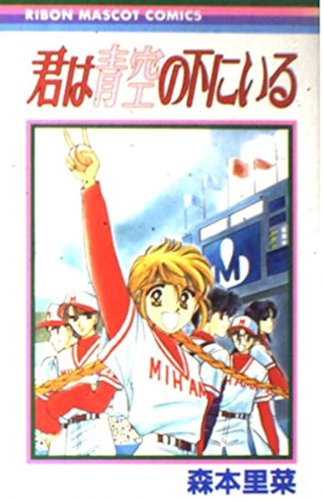 君は青空の下にいる 全4巻完結 (りぼんマスコットコミックス) [セット] 君は青空の下にいる 全4巻完結 (りぼんマスコットコミックス