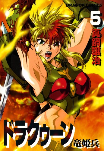 ドラクゥーン 竜姫兵