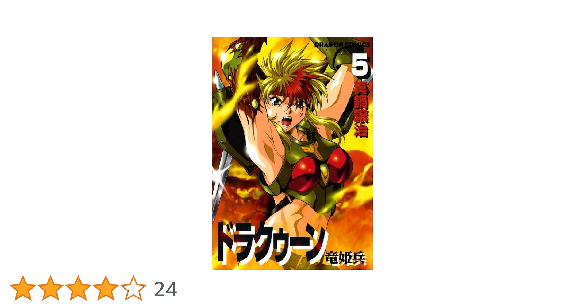 【中古】 ドラクゥーン 竜姫兵 １/角川書店/真鍋譲治 中古】 ドラクゥーン 竜姫兵 1/角川書店/真鍋譲治 中古