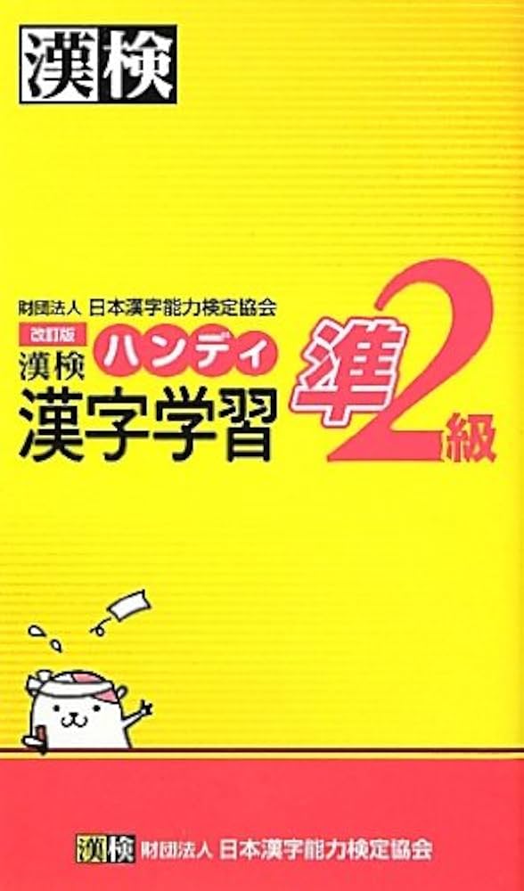 ❤ハンディ漢字学習2級 公式】漢検 2級 ハンディ漢字学習