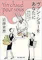 ヴァン・ショーをあなたに 〈ビストロ・パ・マル〉 (創元推理文庫)