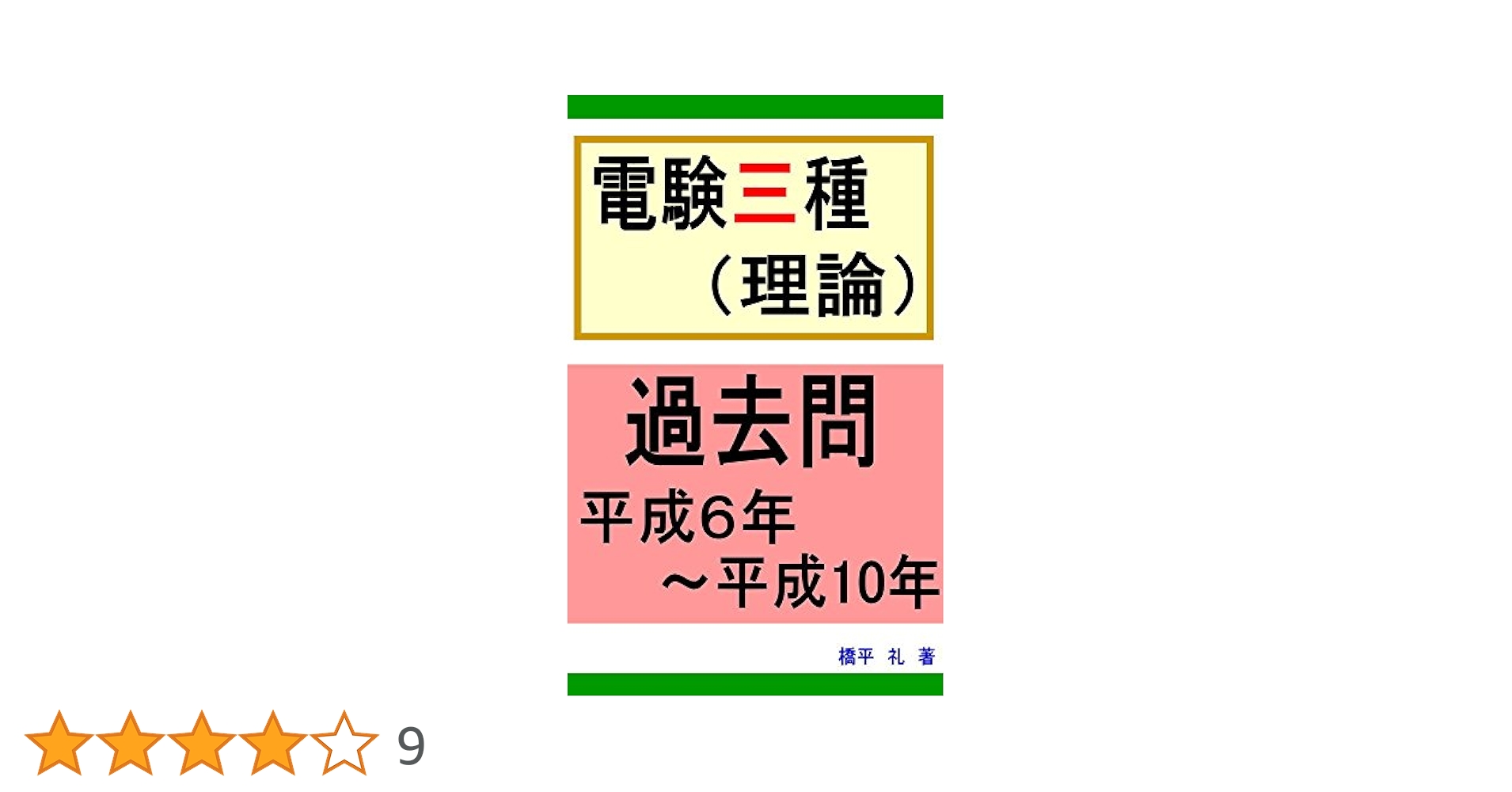 Amazon.co.jp: 電験3種（理論）平成6年～平成10年 過去問