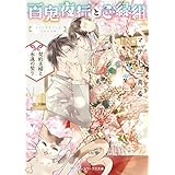 百鬼夜行とご縁組　～契約夫婦と永遠の契り～ (メディアワークス文庫)