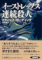 イーストレップス連続殺人 (海外文庫)