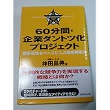 60分間・企業ダントツ化プロジェクト 顧客感情をベースにした戦略構築法