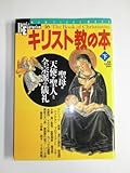 キリスト教の本 下