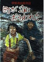 The town was attacked by a sea - Ise Bay typhoon story (1989) ISBN: 4051035859 [Japanese Import] 4051035859 Book Cover