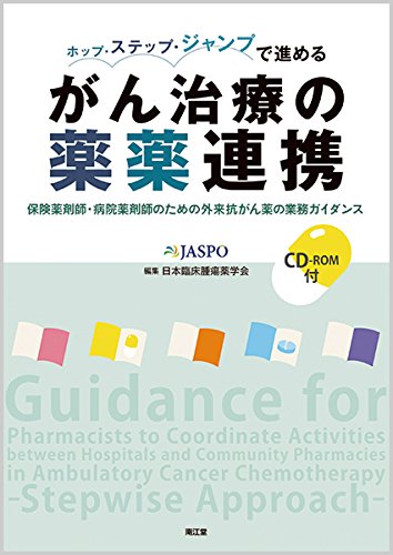 キンドル 無料電子書籍 ホップ・ステップ・ジャンプで進めるがん治療の薬薬連携(CD-ROM付): 保険薬 バイ