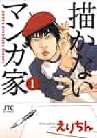 (未使用･未開封品)描かないマンガ家 コミック 1-7巻セット (ジェッツコミックス) 51hSfMTNXJL._SY200_QL15_.jpg