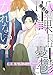 八束課長は憂鬱になれない【単話版】１【期間限定　無料お試し版】 (花音コミックス)
