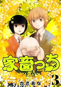 家畜っち　3巻（完） (バンチコミックス)