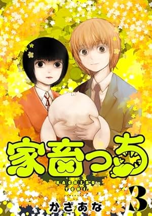 家畜っち 3巻（完） (バンチコミックス) | かざあな | 青年マンガ