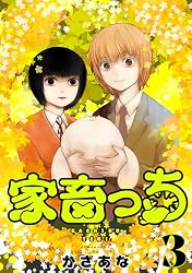 家畜っち 3巻（完） (バンチコミックス) | かざあな | 青年マンガ