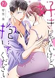 好きじゃないけど、抱いてください１９ (ピース！)