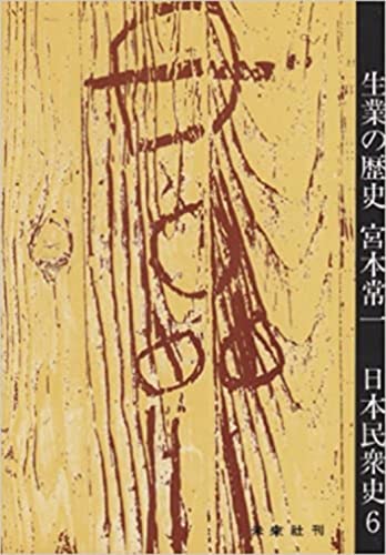 生業の歴史 (日本民衆史)