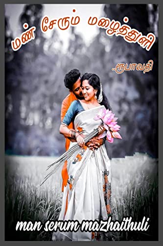 Mann serum Mazhaithuli (Tamil Edition)