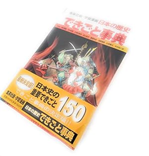 学習漫画 世界の歴史 別巻 2 できごと事典 | 一彦, 岩田, 恒之