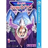 魔人探偵脳噛ネウロ モノクロ版 1 (ジャンプコミックスDIGITAL)