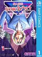 魔人探偵脳噛ネウロ9 51vRR6XWI6L._AC_SY200_QL15_.jpg