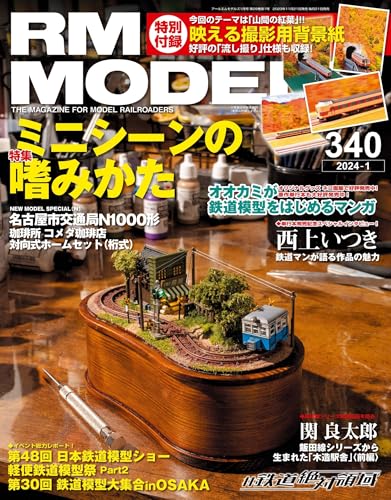 RM MODELS (アールエムモデルズ) 2024年1月号 Vol.340 [雑誌]