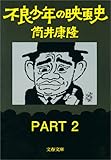 不良少年の映画史PART２