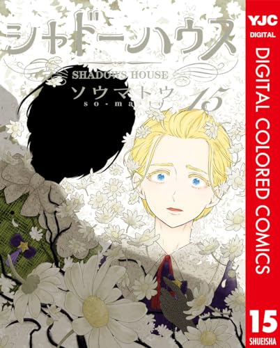 シャドーハウス カラー版 15 (ヤングジャンプコミックスDIGITAL)