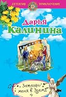 Zatashchi menia v Edem 5699673237 Book Cover