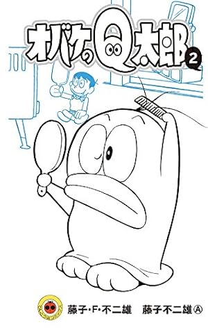 オバケのQ太郎 9冊セット 藤子不二雄 MUSHICOMICS　　　虫コミックス オバケのQ太郎 (9) (てんとう虫コロコロコミックス) | 藤子・F