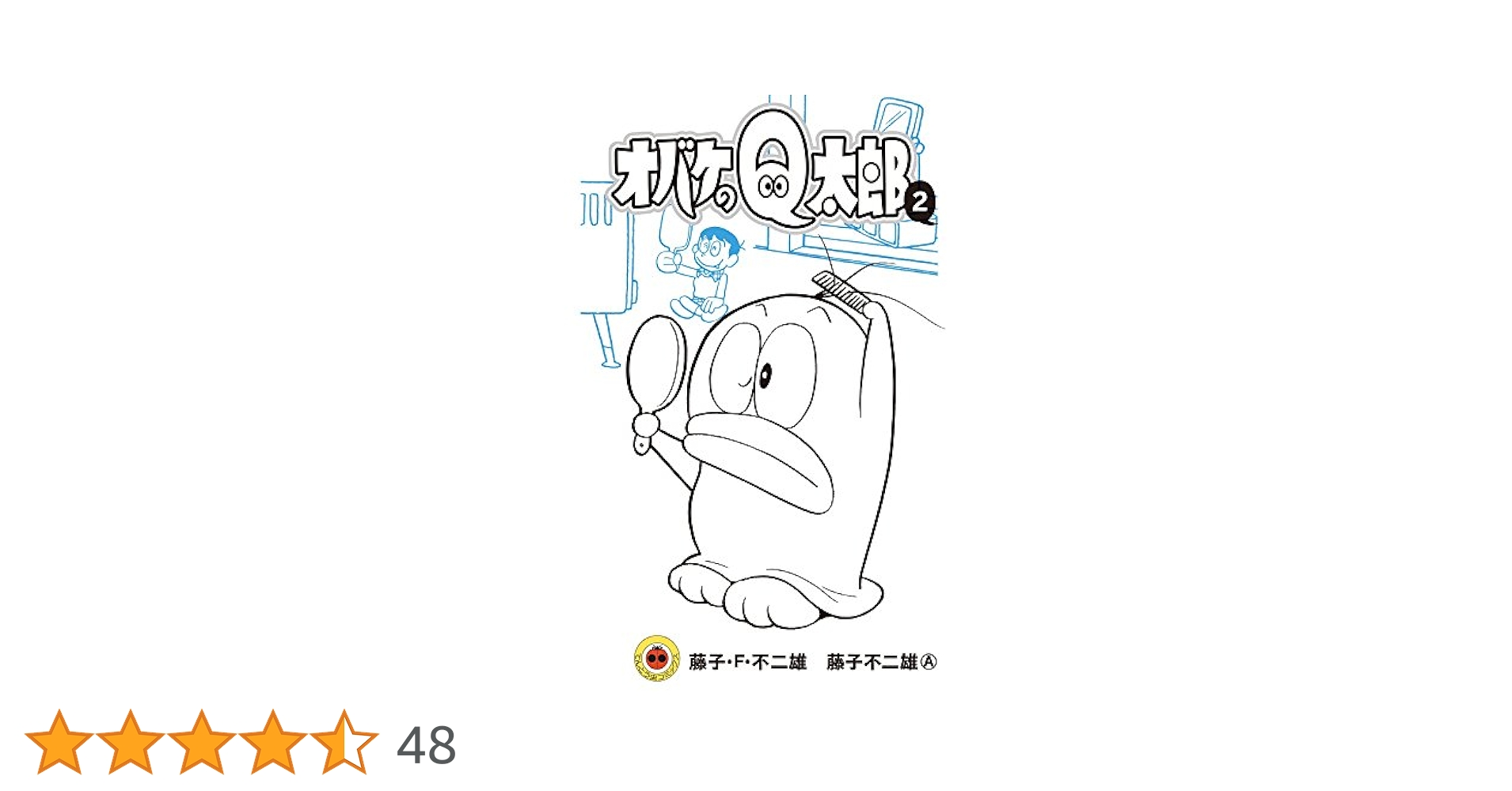 オバケのＱ太郎 2巻 虫コミックス　非貸本　藤子不二雄 新オバケのQ太郎 (2) (てんとう虫コミックス) | 藤子・F