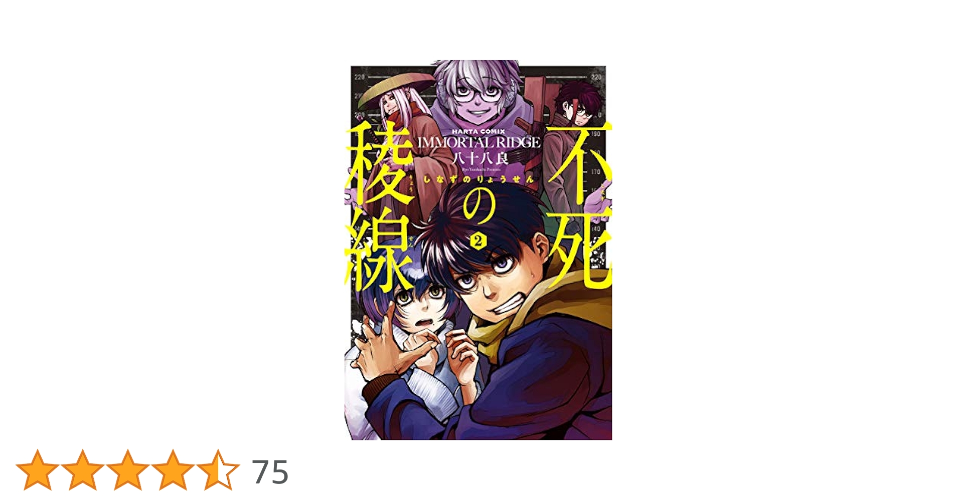 不死(しなず)の猟犬 2 不死の猟犬 2巻 (HARTA COMIX) | 八十八 良 | 青年マンガ