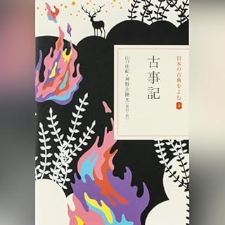 『古事記（日本の古典をよむ 1）原文＋現代語訳』のカバーアート