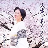 人生にありがとう 歌詞