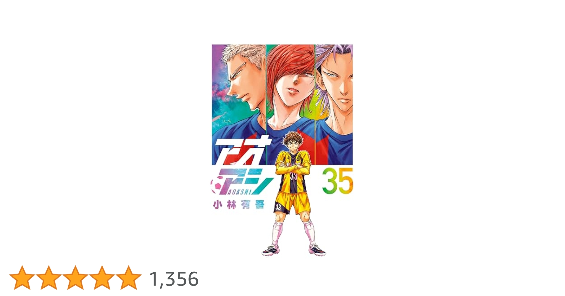 アオアシ12巻〜35巻 アオアシ 12 | 書籍 | 小学館