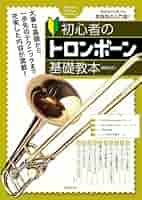 初心者のトロンボーン基礎教本 | 須賀 裕之, 大塚 信行 |本