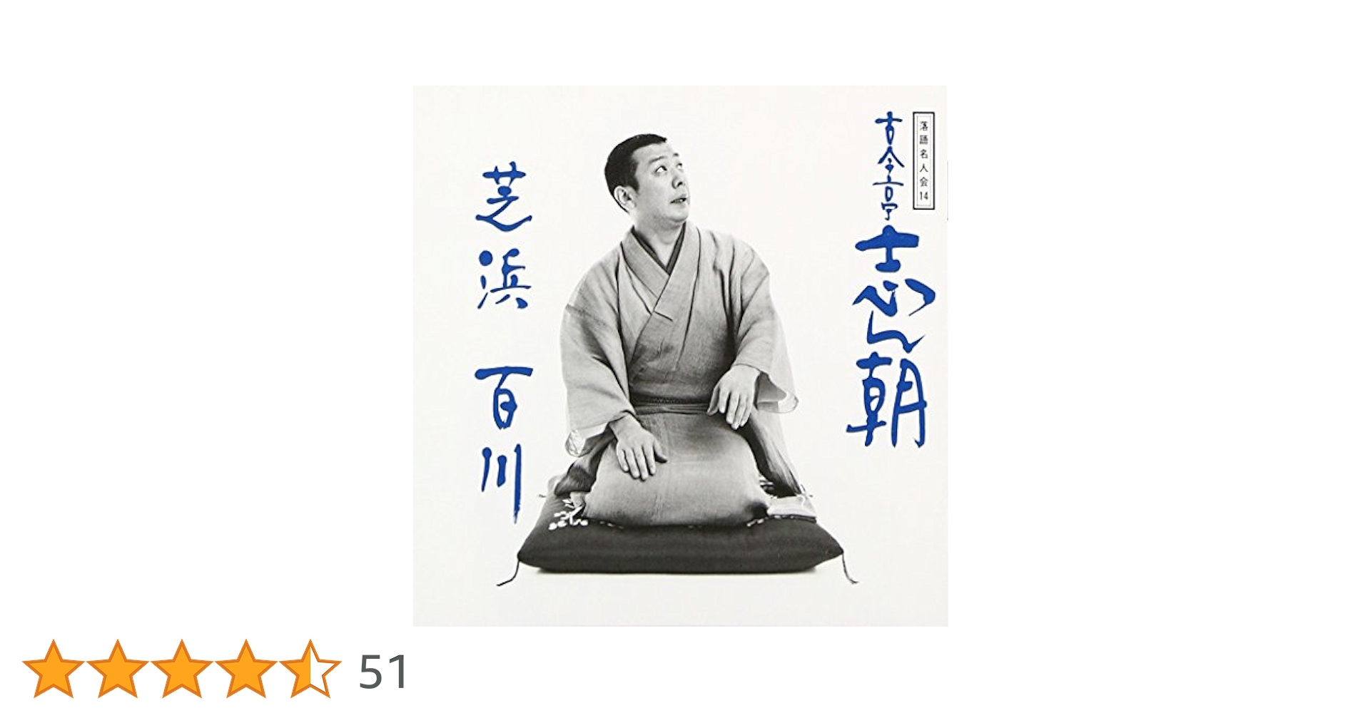 古今亭志ん朝　落語名人会シリーズ　芝浜文七元結明烏居残り愛宕山お直し真田小僧百川 61F3jdK-N5L.jpg