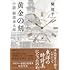 黄金の刻 小説 服部金太郎