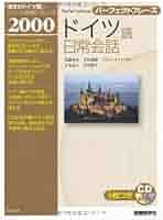 Amazon.co.jp: パーフェクトフレーズ ドイツ語日常会話 (CD BOOK