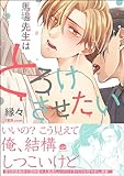 馬場先生はとろけさせたい 【電子限定かきおろし漫画付】＜デジタル修正版＞ (GUSH COMICS)